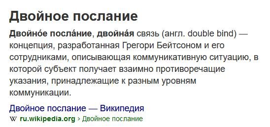Двойное послание - взаимно противоречащие послания с целью вывести жертву из состояния равновесия. 