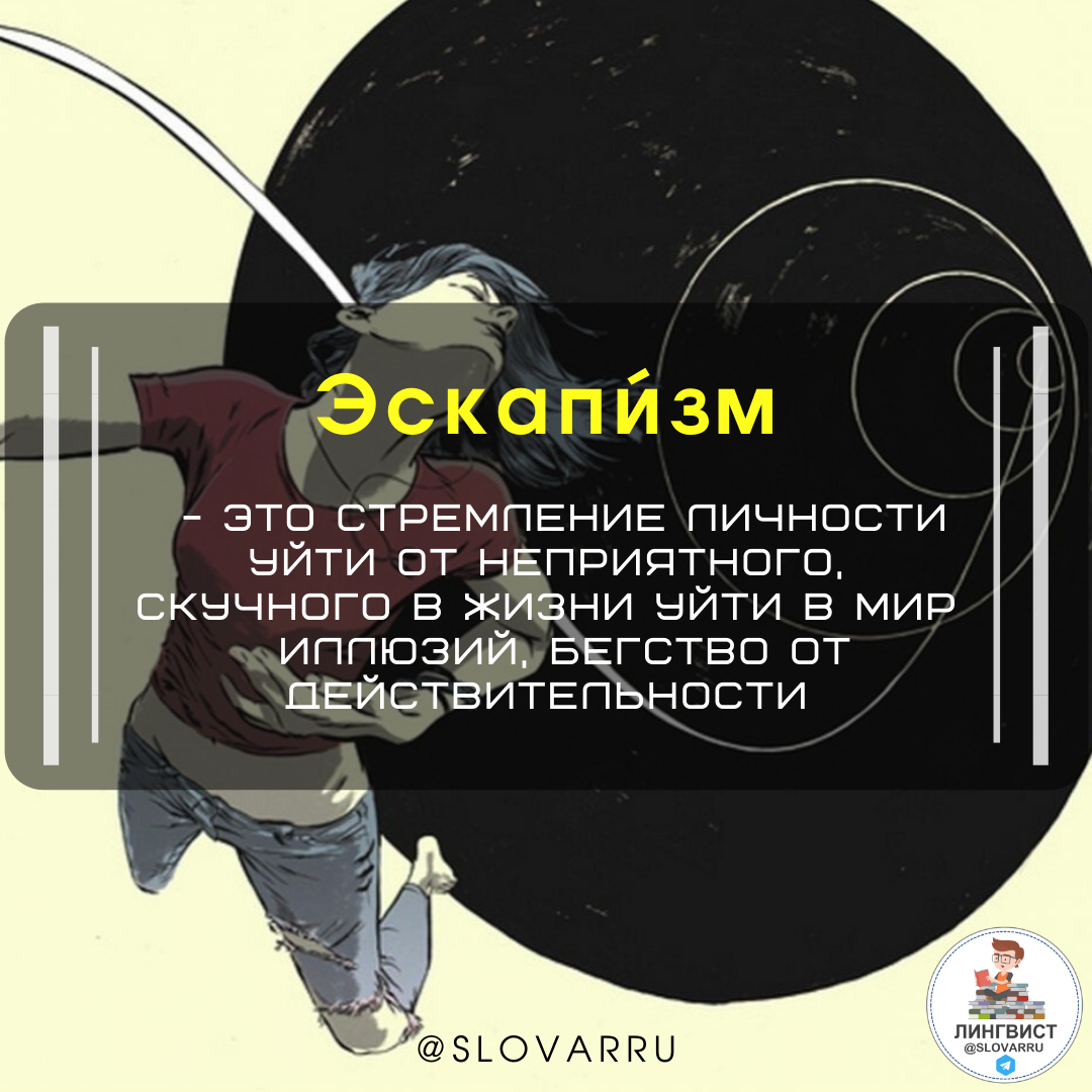 Что такое эскапизм. Эскапизм цитаты. эскапизм это простыми словами. эскапизм. escapism.
