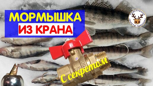 Мормышка с секретом внутри из старого крана