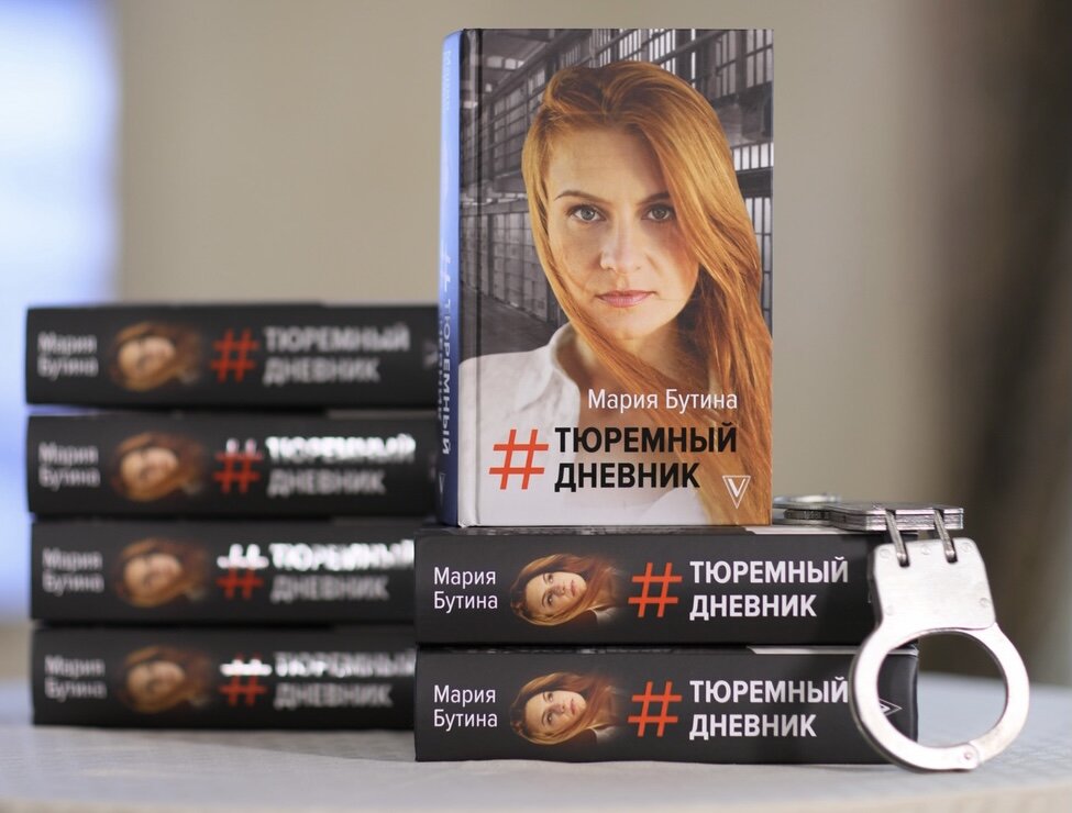 Тюремный дневник. Мария Бутина 16+ 