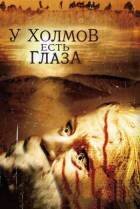 Год выхода: 2006
Жанры: ужасы, триллер