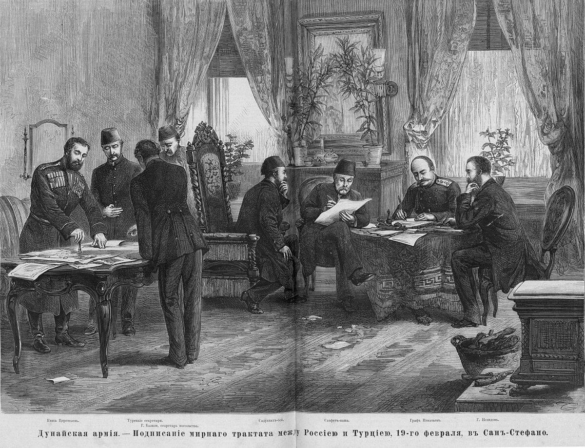 Подписание Сан-Стефанского мирного договора в 1878 г. Фактически, после него Болгария обрела статус государства.