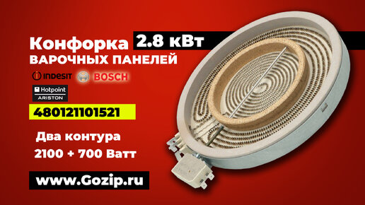 Конфорка 2100+700Вт стеклокерамической панели Ariston / indesit / Whirlpool 481225998396