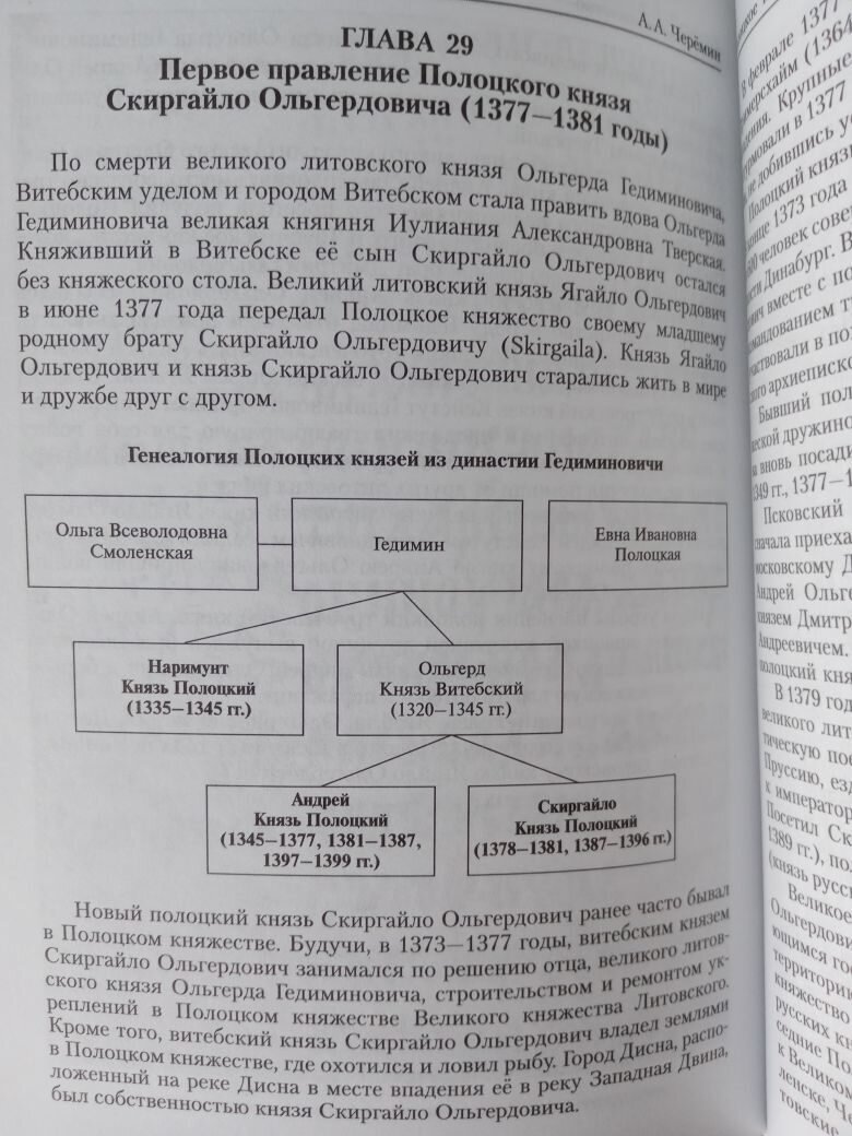 Страница из книги "Полоцкое княжество (9-14 века)". Генеалогия полоцких князей из династии Гедиминовичи.