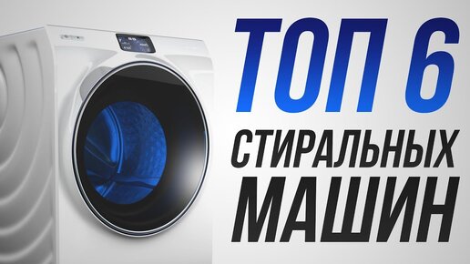 6 самых надежных стиральных машин