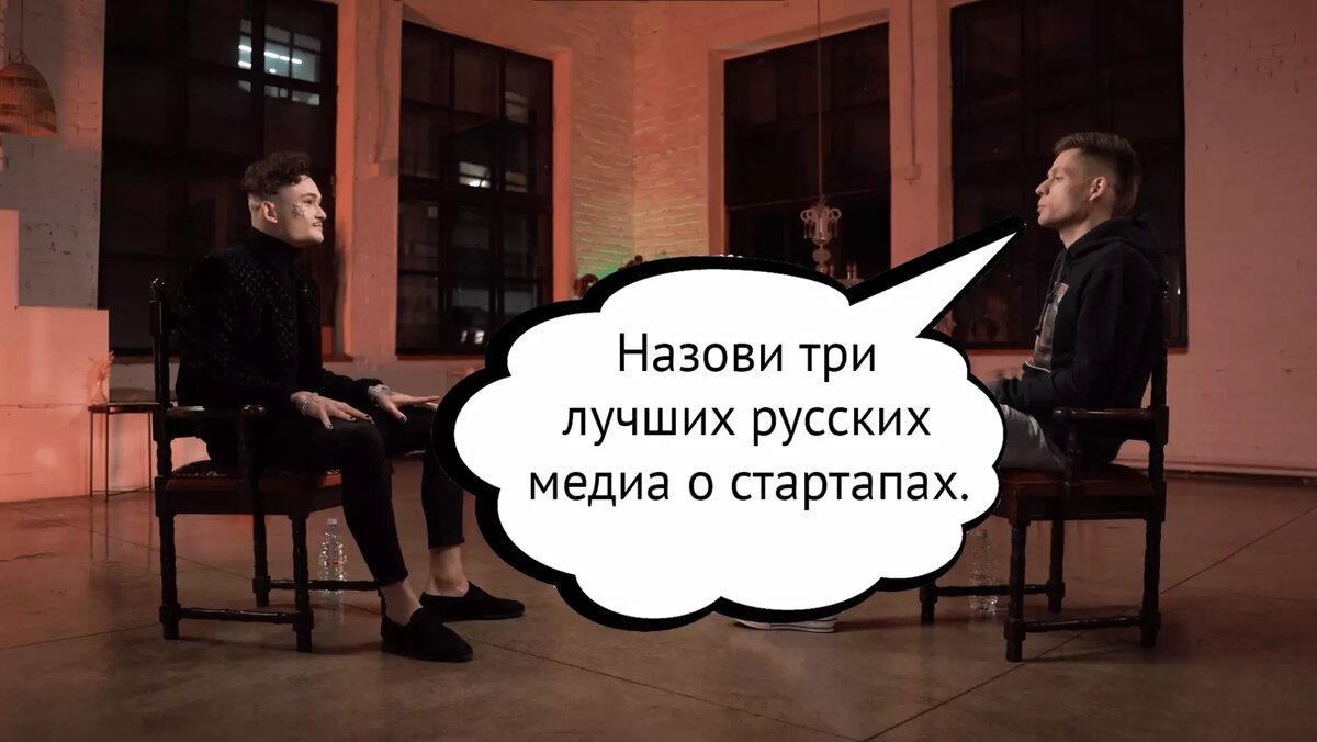 Какой чарт составить проще: из трех русских рэперов, которые не вызывают испанский стыд, или из трех крутых русских медиа про стартапы и венчурный рынок? Пока готовил материал, приятно удивился — крутых ресурсов про стартапы куда больше, чем я думал
