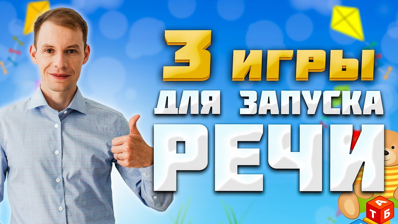 3 ИГРЫ НА ЗАПУСК РЕЧИ | Запуск речи у неговорящих детей | Развитие речи  дома (для детей 3 - 4 лет)