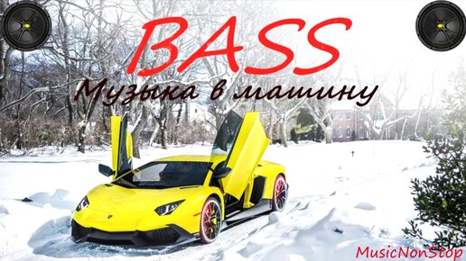 Музыка в машину 2021 басы