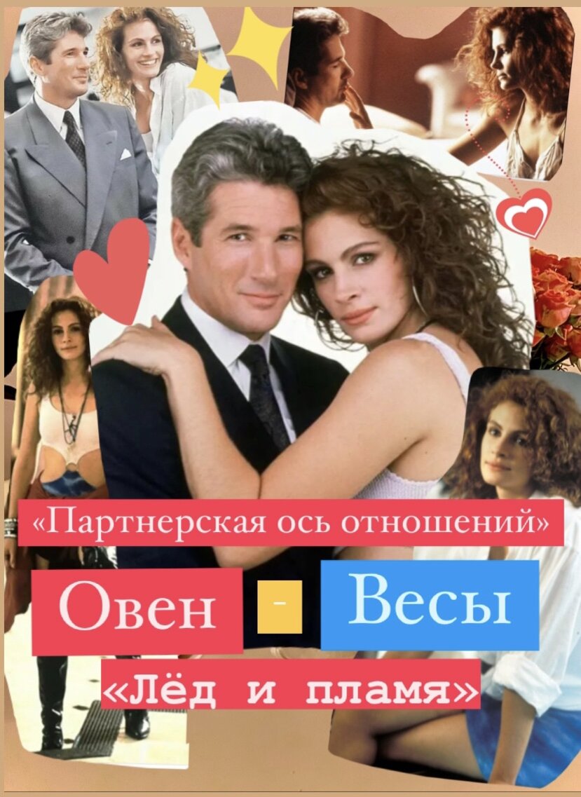 Отличный пример отношений Овен и Весы. Она его влюбляла и провоцировала.