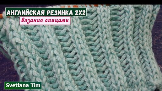 Вязание эластичной резинки 2х2-как вяжется Резинка 2 на 2+для начинающих.Резинка 2 на 2 спицами.