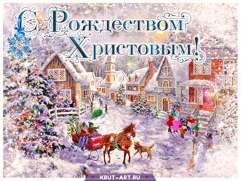 Пускай в жизни начнут свершаться чудеса, исполняться желания и зажжется та звезда, которая укажет путь к успеху. С Рождеством!