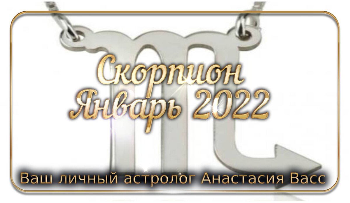 bing images: Зодиак Скорпион на январь 2022 года