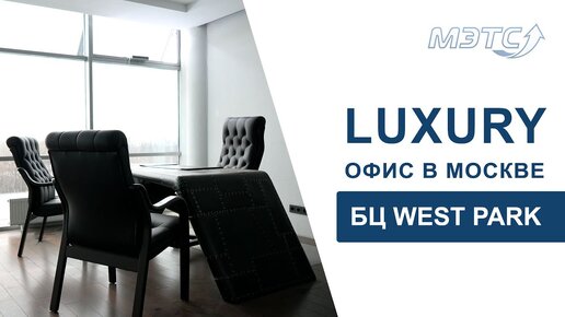 Luxury-офис в WEST PARK. 270 кв. метров. Объекты МЭТС