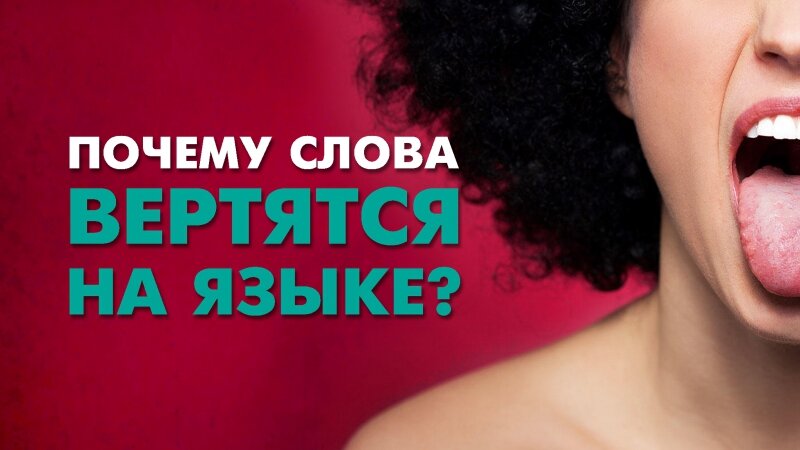 На языке вертится, а с языка не слезает... 