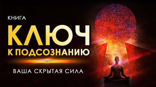 Аудиокниги ключ времен. Ключ к подсознанию книга. Ключ к подсознанию. Открой свое подсознание