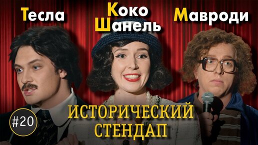 ИСТОРИЧЕСКИЙ СТЕНДАП: Никола Тесла, Коко Шанель, Мавроди