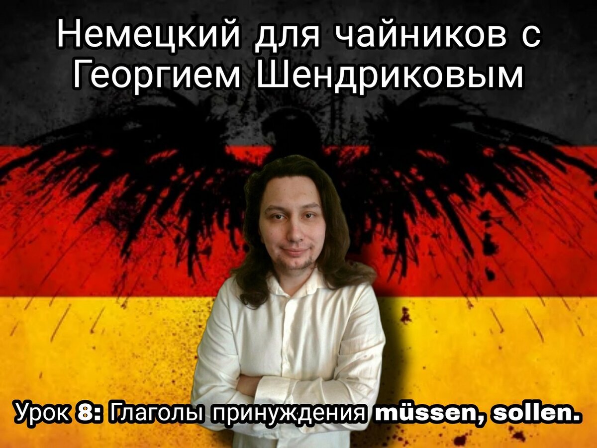 Немецкий для чайников. Урок 8: Глаголы принуждения müssen, sollen |  Интересно с Георгием Шендриковым | Дзен