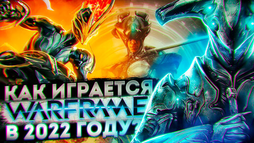 ЧТО ИЗМЕНИЛОСЬ ЗА 9 ЛЕТ / ОБЗОР WARFRAME [Варфрейм]