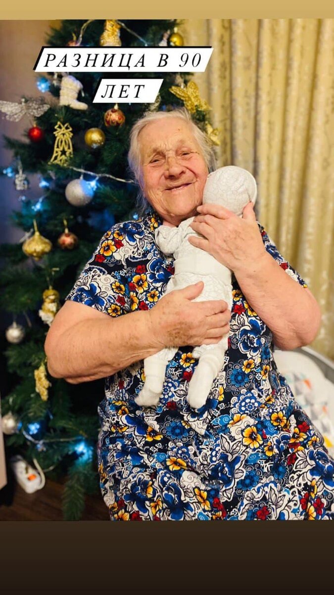 Разница в 90 лет 