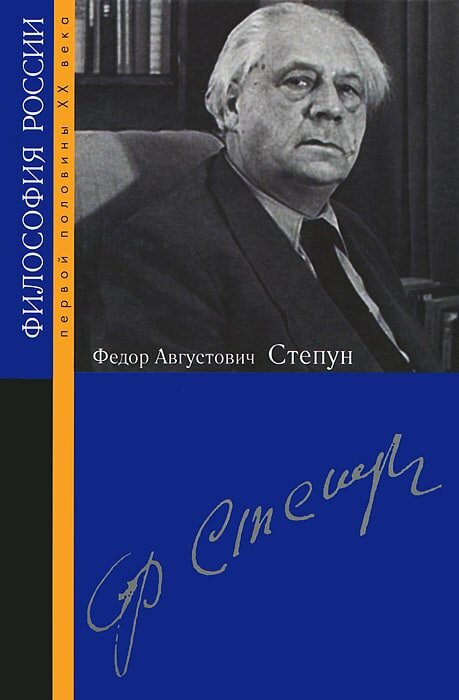 Обложка книги «Федор Августович Степун» (2012) серии «Философия России первой половины XX века».