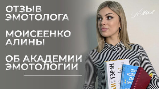 Отзыв эмотолога Моисеенко Алины о курсе АКАДЕМИЯ ЭМОТОЛОГИИ Александра Шахова