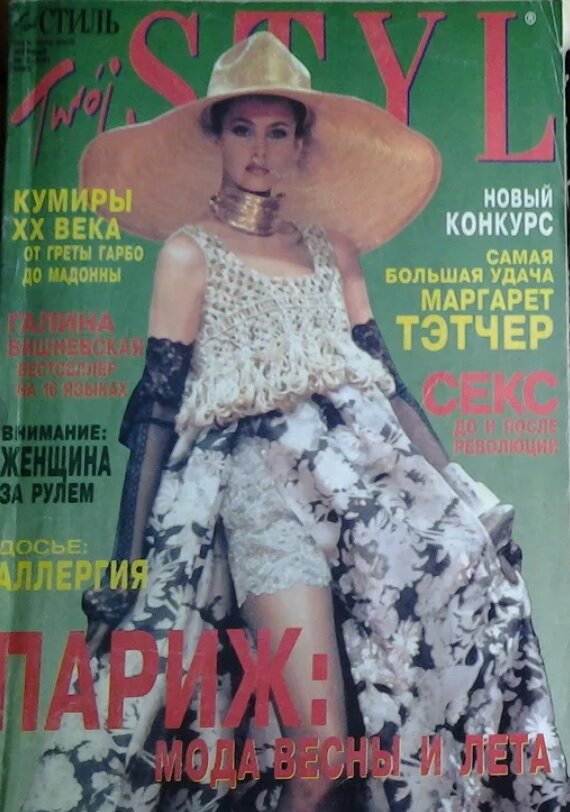 Обложка журнала "Твой стиль". Фото из открытых источников.