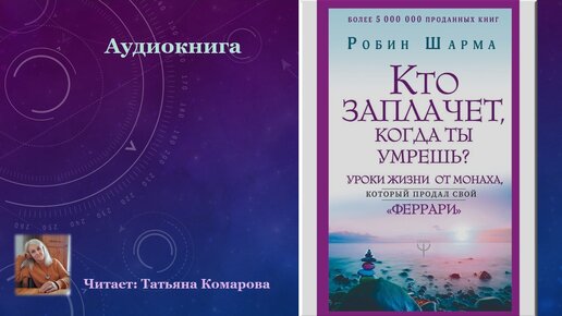 Аудиокнига кто заплачет когда. Монах который продал феррари книга. монах который продал феррари аудиокнига. робин шарма &quot;кто заплачет когда ты умрёшь?&quot; 10 фактов. шарма кто заплачет.