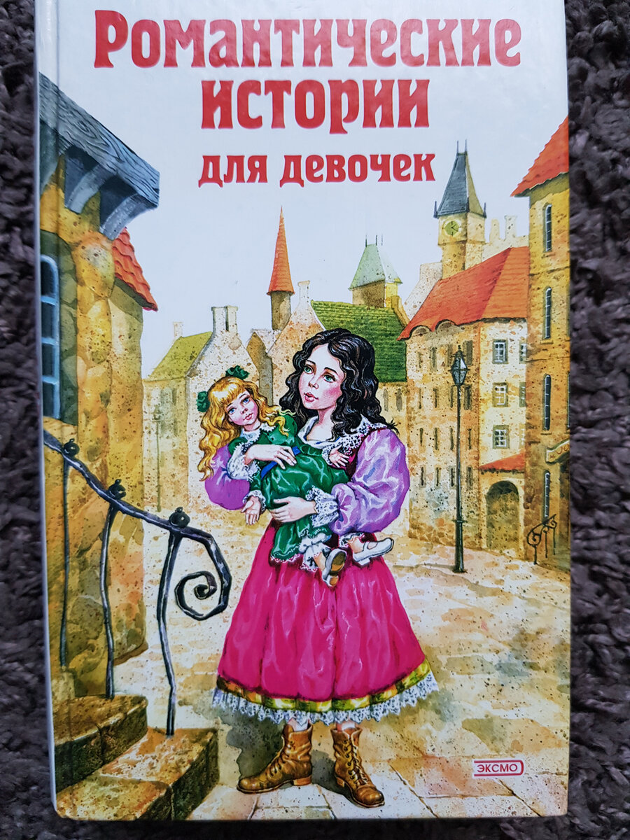 Героиня произведения "Маленькая принцесса" с любимой куклой на обложке той самой моей книги. Фото автора