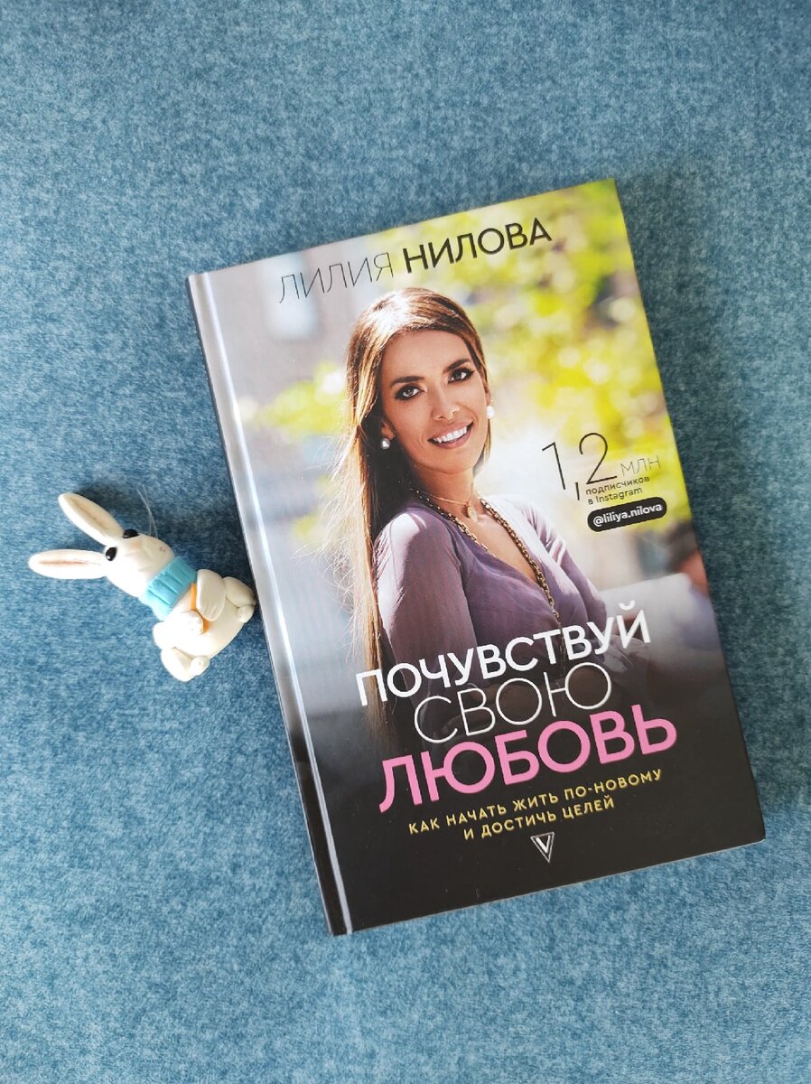 Книга Лилии Ниловой "Почувствуй свою любовь"