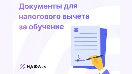 Документы для налогового вычета за обучение