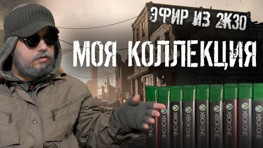 Моя коллекция игр на XBOX из 2030 года