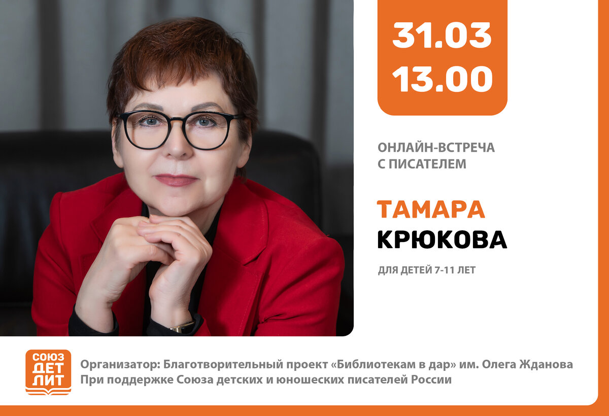 Тамара Крюкова - член Союза писателей с 1997 года. Автор двадцати четырех романов, фантастических повестей, повестей-сказок, а также многочисленных сборников рассказов, сказок и стихов. Общий тираж ее книг превысил 1,5 млн. экземпляров.
Лауреат Международного фестиваля "Счастливые дети".