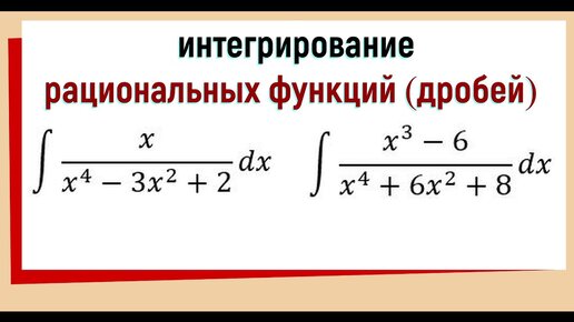 Интегрирование рациональных дробей ∫ x/(x^4-3x^2+2) dx и ∫ (x^3-6)/(x^4+6x^2+8) dx