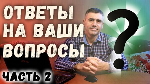 Ответы на ваши вопросы, часть 2.