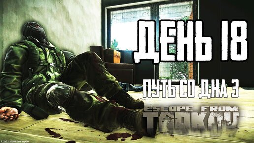 Тарков прокачка с нуля. День 18 Escape from Tarkov сезон 3