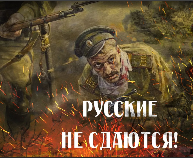 Русские не сдаются картинки с надписями