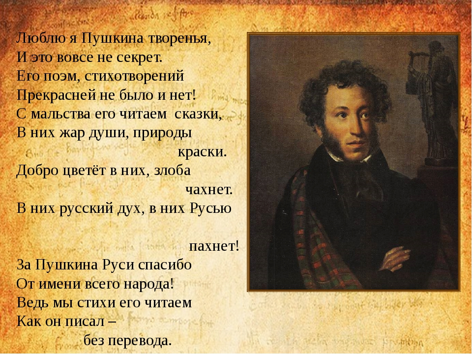Здесь духом пахнет. Пушкин люблю я Пушкина творенья. Люблю я Пушкина творенья и это вовсе не секрет его поэм. Люблю я Пушкина творенья стих. Его поэм стихотворений прекрасней не было и нет.