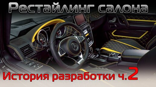 Перетяжка салона автомобиля кожей цена от руб в автоателье AMD plus