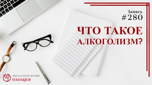 Что такое алкоголизм?