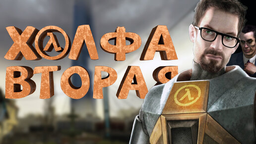 Скачать видео: Как я играл в Half-Life 2