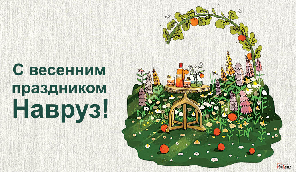 Навруз поздравления на татарском. Навруз открытки. Поздравление с праздником Навруз открытки. 21 Март с праздником Навруз