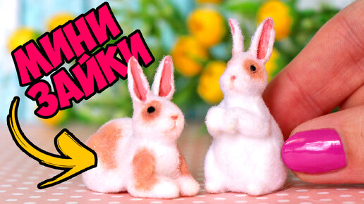 МИНИ КРОЛИКИ 🐇 Как слепить ПУШИСТОГО ЗАЙЧИКА из полимерной глины СВОИМИ РУКАМИ! АННА ОСЬКИНА