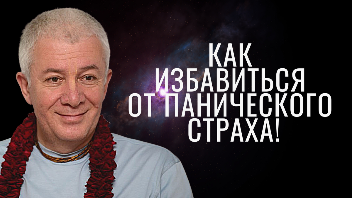 Как ИЗБАВИТЬСЯ от ПАНИЧЕСКОГО СТРАХА? А.Хакимов