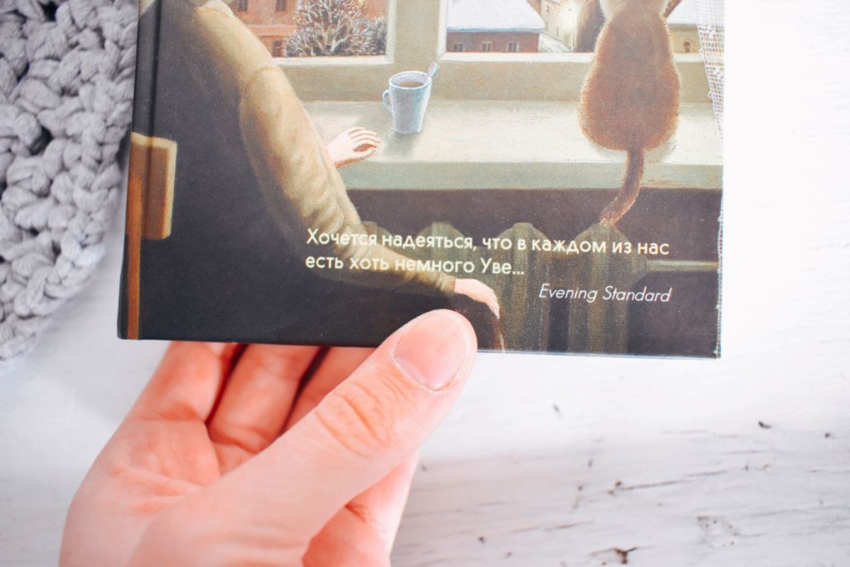 Вторая жизнь Уве