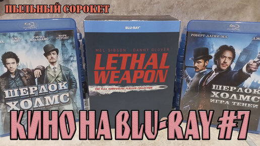 Пыльный Сорокет: Моя коллекция фильмов на Blu-Ray (часть7)