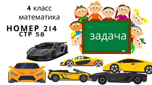 Стр 58 номер 214 математика 4 класс