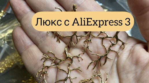 Фурнитура с AliExpress