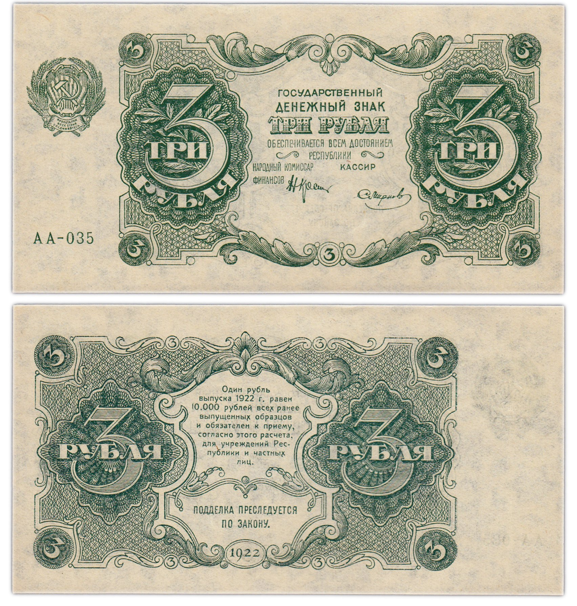 Банкнота 3 рубля 1922 года. Банкнота 3 рубля 1922 Силаев. 3 Рубля 1922 год РСФСР. Советские дензнаки 1922.