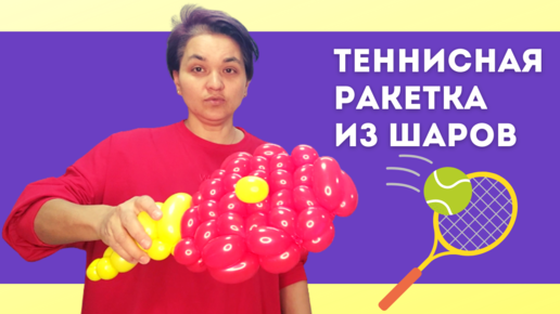 Фигуры из шаров