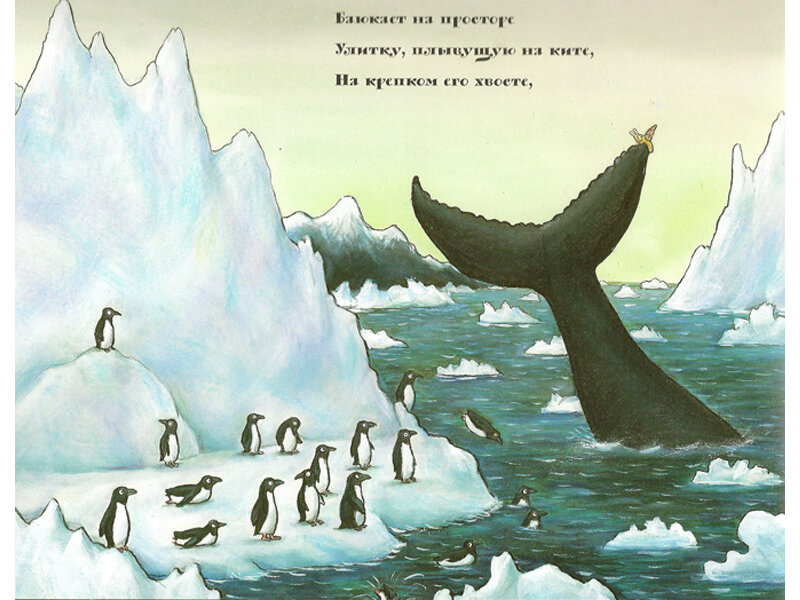 Улитка и кит джулия дональдсон читать онлайн с картинками